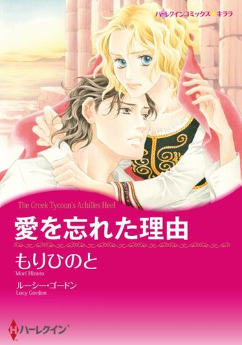 愛を忘れた理由【分冊】 3巻