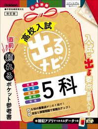 高校入試 出るナビ 5科 改訂版