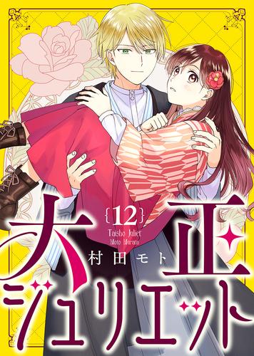 大正ジュリエット 12 冊セット 全巻