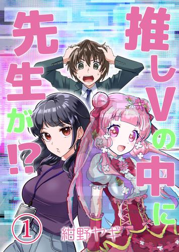 推しVの中に先生が！？ 第1話