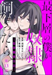 最下層の僕が奴隷を飼ったら ―監禁観察日記―（分冊版）　【第13話】