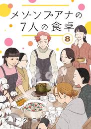 メゾンプアナの7人の食卓【分冊版】　8