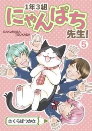 1年3組にゃんぱち先生！【完全版】 5 冊セット 全巻