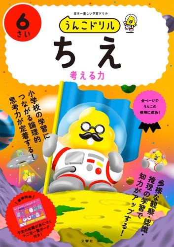 うんこドリル ちえ6さい
