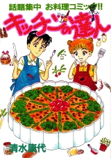 キッチンの達人 1 16巻 全巻 漫画全巻ドットコム