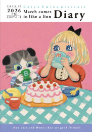 3月のライオン ダイアリー 2025.12-2027.3