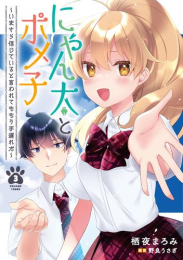 にゃん太とポメ子 〜いまさら信じていると言われてももう手遅れだ〜 (1-3巻 全巻)