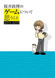 桜井政博のゲームについて思うこと 2015-2019