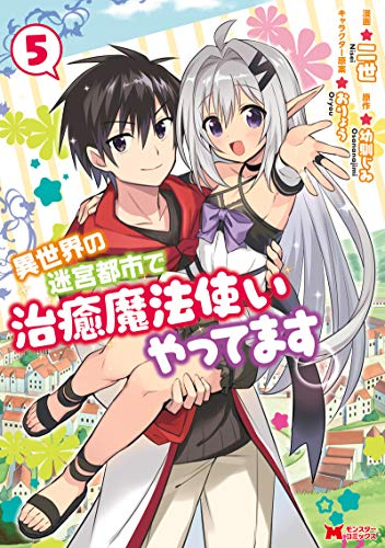 異世界の迷宮都市で治癒魔法使いやってます 1 5巻 全巻 漫画全巻ドットコム