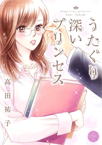 うたりぐり深いプリンセス (1巻 最新刊)