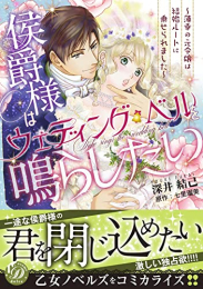 侯爵様はウェディング・ベルを鳴らしたい〜薄幸の元令嬢は結婚ルートに乗せられました〜 (1巻 全巻)