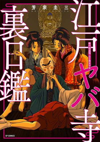 江戸ヤバ寺 裏日鑑 (1巻 全巻)