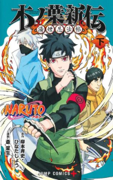 NARUTO-ナルト- 木ノ葉新伝 (1-2巻 全巻)