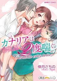 カナリアは2度喘ぐ 兄とカレとのミダラな愛撫 (1巻 全巻)