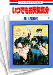 [中古]いつでもお天気気分 (1-7巻 全巻)