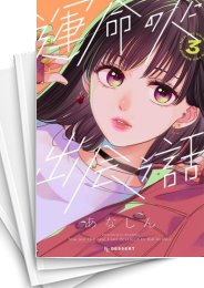 [中古]運命の人に出会う話 (1-8巻)