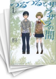 [中古]つるつるとザラザラの間 (1-4巻 全巻)