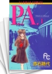 [中古]P.A. プライベート・アクトレス (1-8巻 全巻)