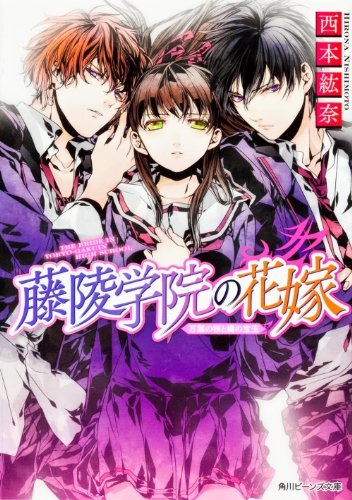 [ライトノベル]藤陵学院の花嫁万葉の桜と橘の宝玉(全1冊)