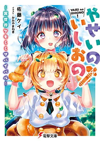 [ライトノベル]やせいのいしおの!〜異世界ケモミミサバイバル〜 (全1冊)