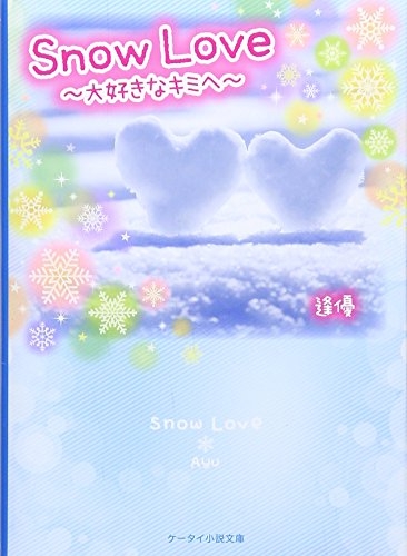 [ライトノベル]Snow Love〜大好きなキミへ〜(全1冊)