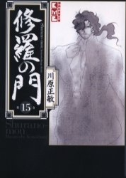 修羅の門 [文庫版] (1-15巻 全巻)