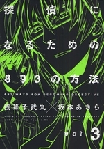 探偵になるための893の方法 (1-3巻 全巻)