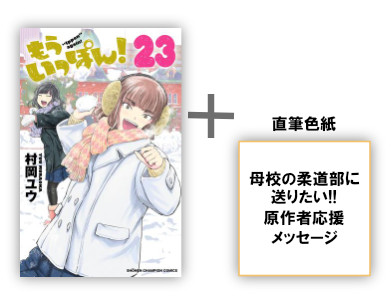 もういっぽん! (1-23巻 最新刊) 母校の柔道部に送りたい!!原作者直筆