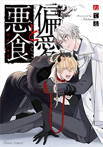 偏愛と悪食 (1巻 全巻)