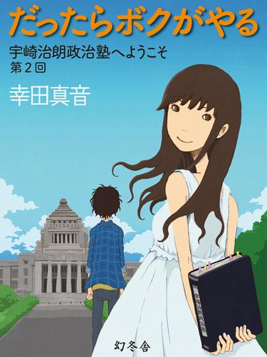 だったらボクがやる　宇崎治朗政治塾へようこそ　第2回