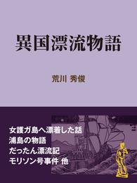 異国漂流物語