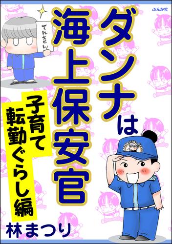 ダンナは海上保安官 子育て転勤ぐらし編