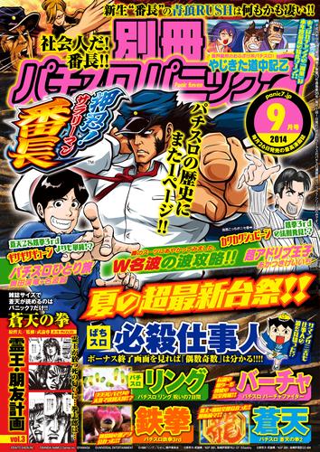 別冊パチスロパニック7 2014年 09月号