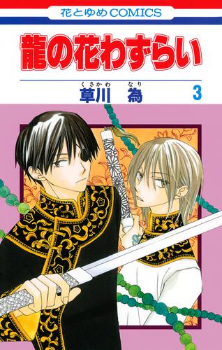 龍の花わずらい 3巻 漫画全巻ドットコム