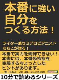 本番に強い自分をつくる方法！ライター兼セミプロピアニスト、ももこが贈る！10分で読めるシリーズ