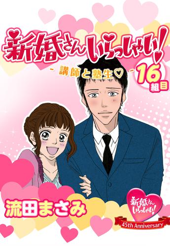 新婚さんいらっしゃい！講師と塾生