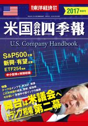 米国会社四季報2017年春夏号