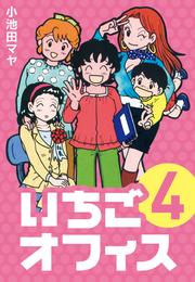 いちごオフィス 4 冊セット 全巻