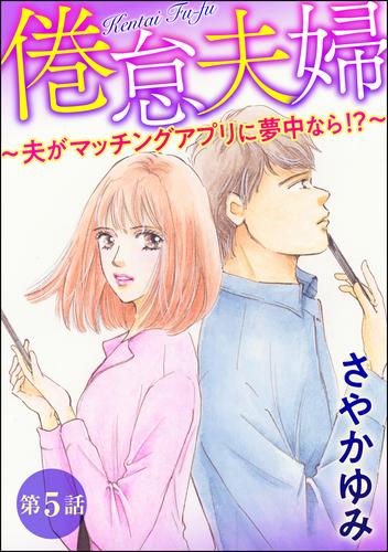 倦怠夫婦～夫がマッチングアプリに夢中なら！？～（分冊版）　【第5話】