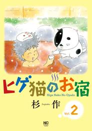 ヒゲ猫のお宿 2 冊セット 全巻