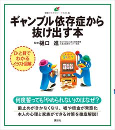 ギャンブル依存症から抜け出す本