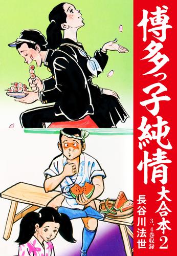 博多っ子純情 大合本 2 | 漫画全巻ドットコム