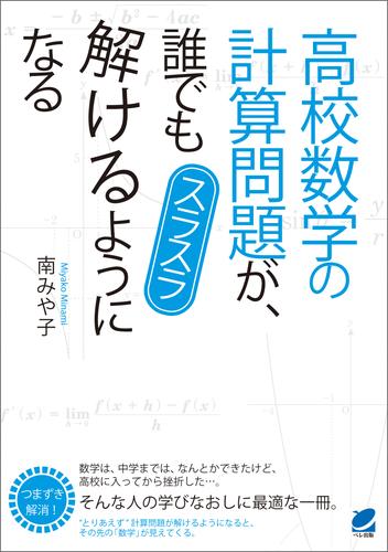 電子版 高校数学の計算問題が 誰でもスラスラ解けるようになる 南みや子 漫画全巻ドットコム