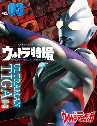 ウルトラ特撮ＰＥＲＦＥＣＴ　ＭＯＯＫ　ｖｏｌ．３　ウルトラマンティガ