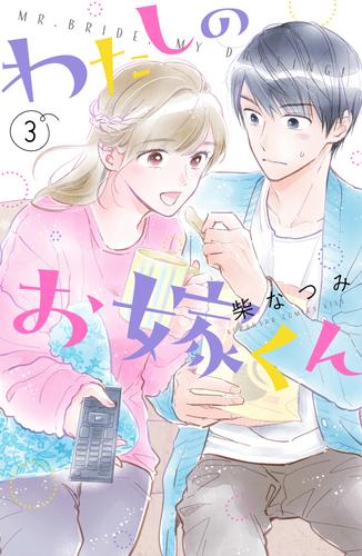 電子版 わたしのお嫁くん 3 冊セット 最新刊まで 柴なつみ 漫画全巻ドットコム