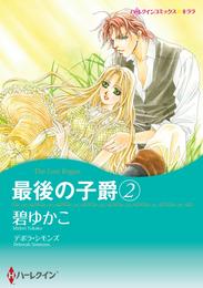 最後の子爵 ２【分冊】 1巻