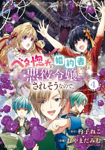 ベタ惚れの婚約者が悪役令嬢にされそうなので。 4巻