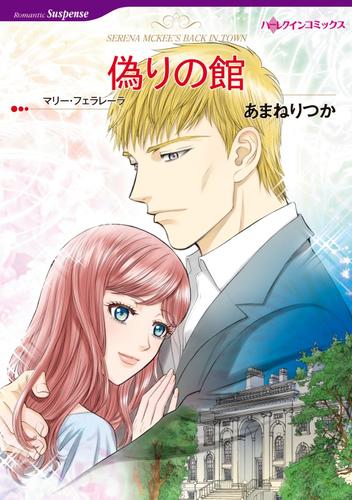 偽りの館【分冊】 12 冊セット 全巻