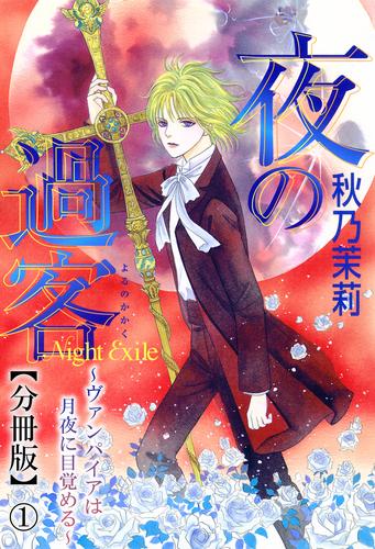 夜の過客～ヴァンパイアは月夜に目覚める～【分冊版】1