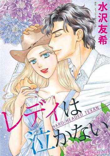 レディは泣かない【分冊】 8巻